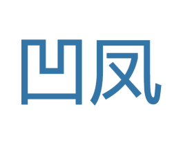 凹凤 商标图样