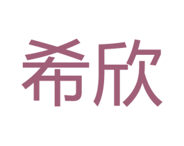 希欣 商标图样