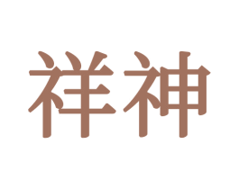 祥神 商标图样