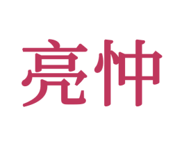 亮忡 商标图样
