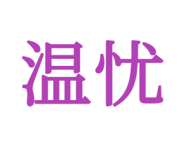 温忧 商标图样