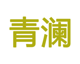 青澜 商标图样