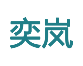 奕岚 商标图样
