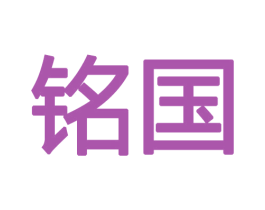 铭国 商标图样
