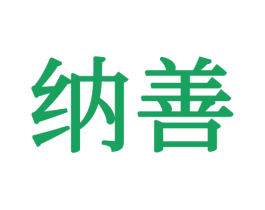 纳善 商标图样