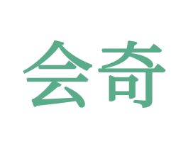 会奇 商标图样