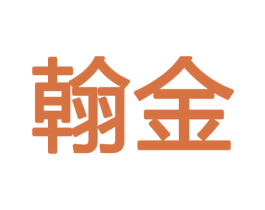 翰金 商标图样