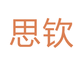 思钦 商标图样