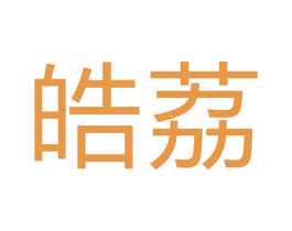 皓荔 商标图样