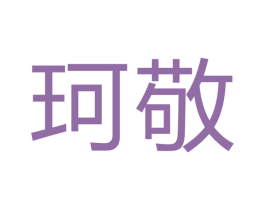 珂敬 商标图样