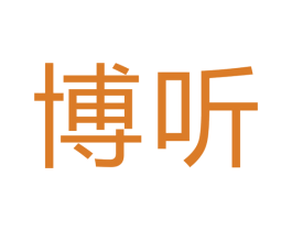 博听 商标图样