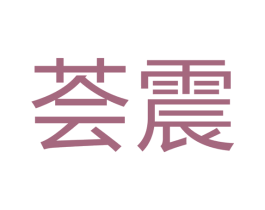 荟震 商标图样