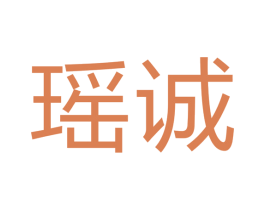 瑶诚 商标图样