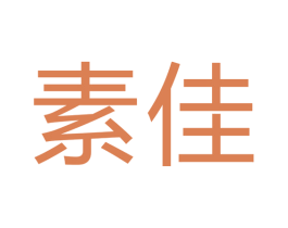素佳 商标图样
