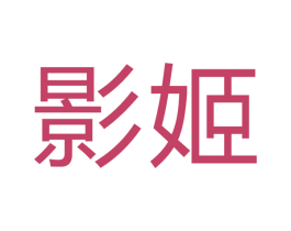 影姬 商标图样