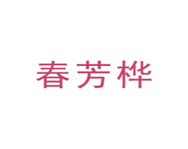 春芳桦 商标图样