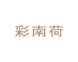 彩南荷 商标图样