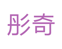 彤奇 商标图样