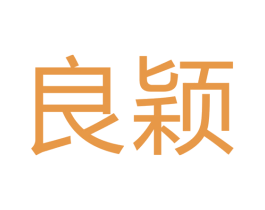 良颖 商标图样