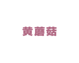 黄蘑菇 商标图样