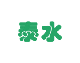 泰水 商标图样