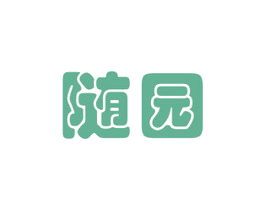 随园 商标图样