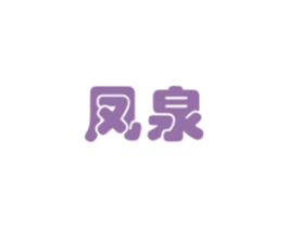 凤泉 商标图样