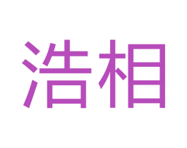 浩相 商标图样