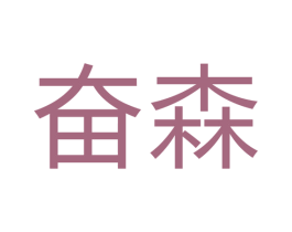 奋森 商标图样