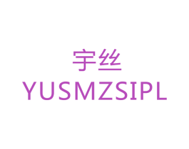 宇丝 YUSMZSIPL 商标图样