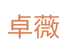卓薇 商标图样