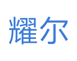 耀尔 商标图样