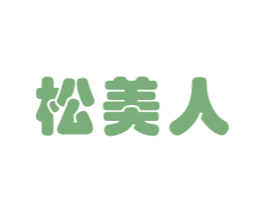 松美人 商标图样