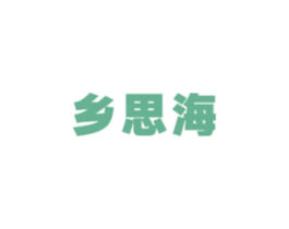 乡思海 商标图样