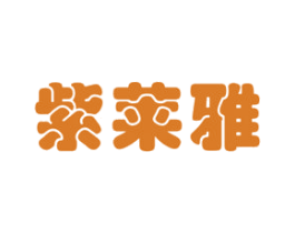 紫莱雅 商标图样