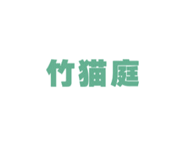 竹猫庭 商标图样