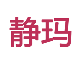 静玛 商标图样