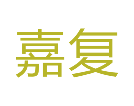 嘉复 商标图样