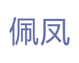 佩凤 商标图样