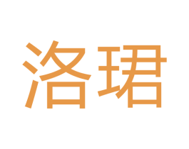 洛珺 商标图样