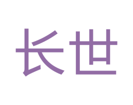 长世 商标图样