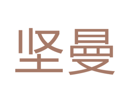 坚曼 商标图样