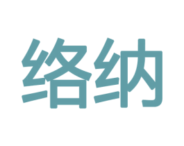 络纳 商标图样