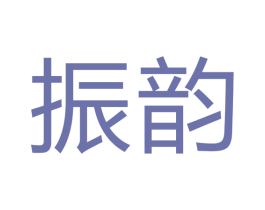 振韵 商标图样