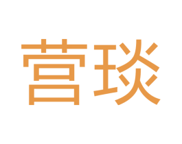 营琰 商标图样
