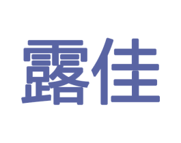 露佳 商标图样