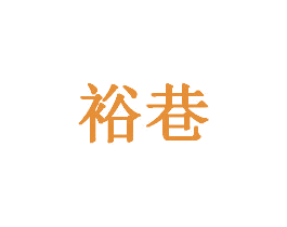 裕巷 商标图样