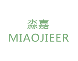 淼嘉 MIAOJIEER 商标图样