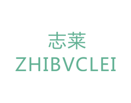 志莱 ZHIBVCLEI 商标图样