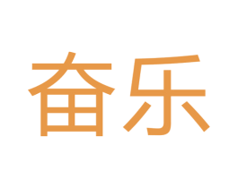 奋乐 商标图样
